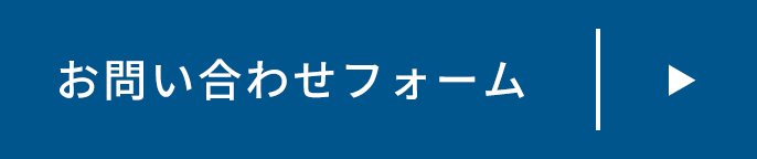 お問い合わせフォーム